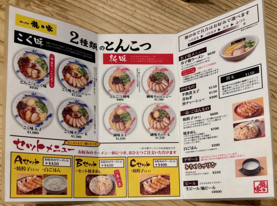 「ラーメン龍の家 下郡バイパス店」メニュー