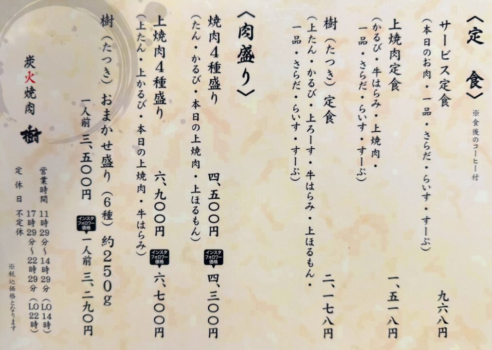 「炭火焼肉 樹」メニュー