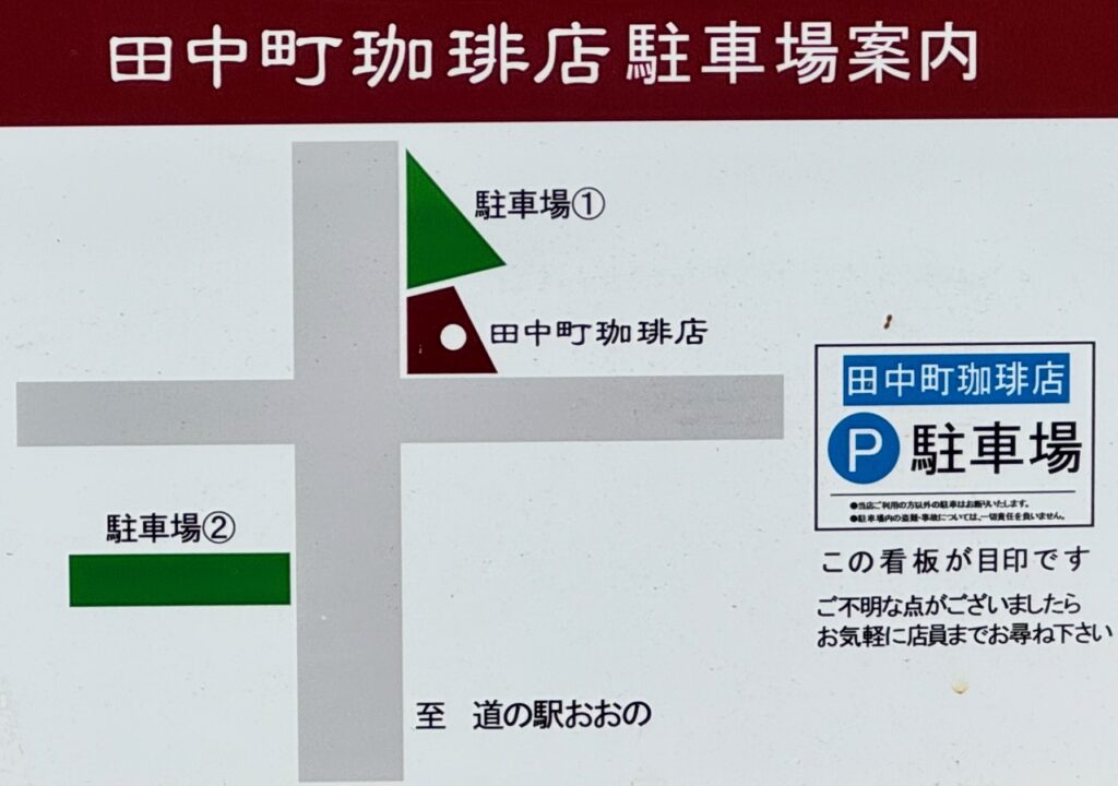 「田中町珈琲店」駐車場