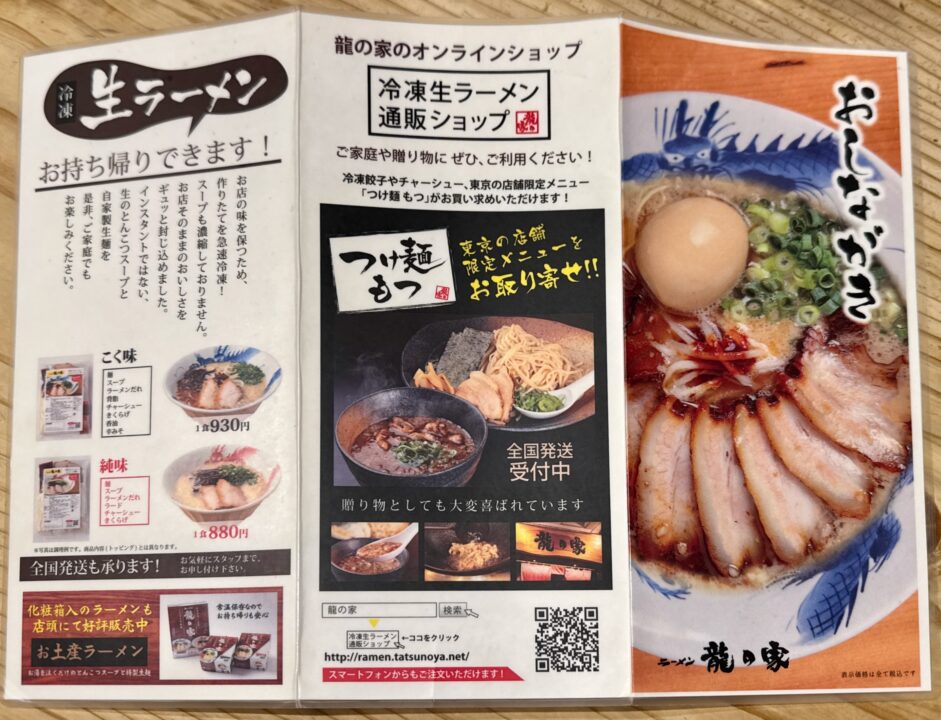 「ラーメン龍の家 下郡バイパス店」メニュー