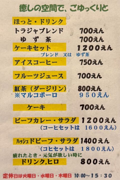 「茶房 たかさき」メニュー