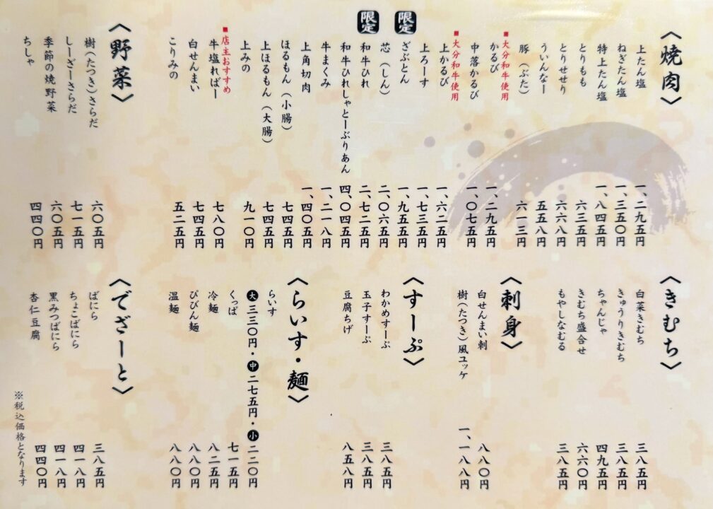 「炭火焼肉 樹」メニュー