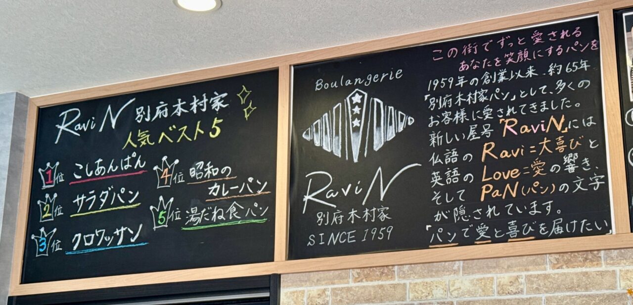 「Boulangerie RaviN 別府木村家」販売商品