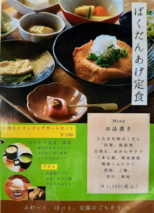 「豆富処 とら吉」メニュー
