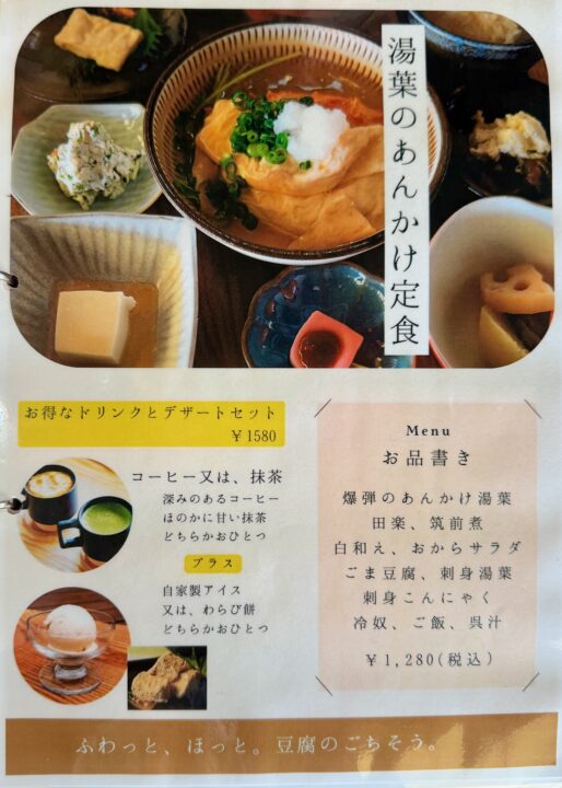 「豆富処 とら吉」メニュー