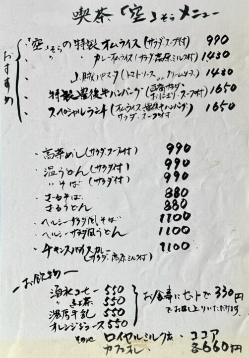 「くじゅう高原フラワーズヴァレー 喫茶 空」メニュー