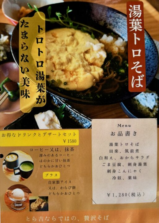 「豆富処 とら吉」メニュー