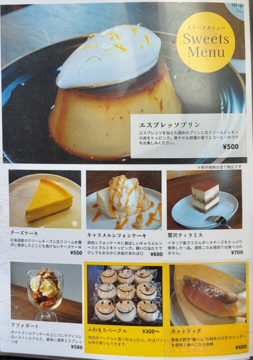 「田中町珈琲店」メニュー