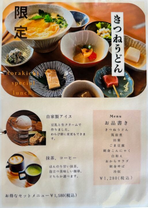 「豆富処 とら吉」メニュー