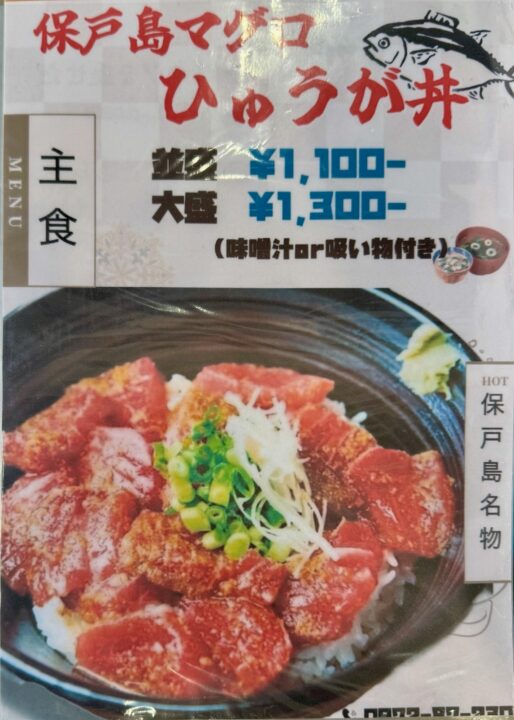 「HOTOJIMA海道」メニュー