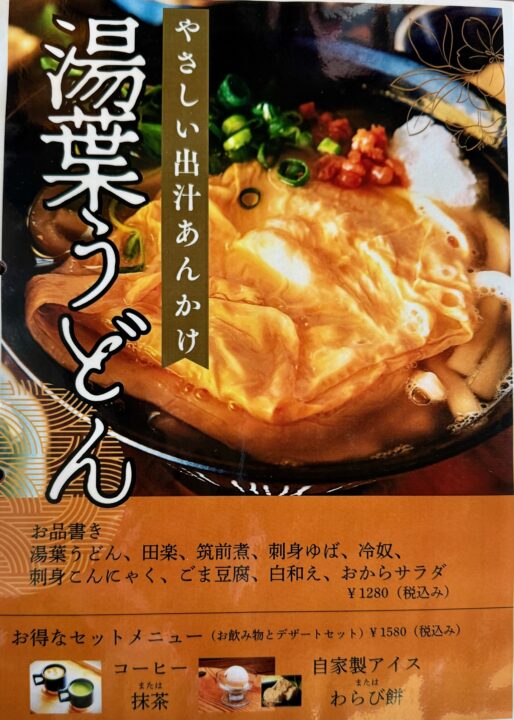 「豆富処 とら吉」メニュー