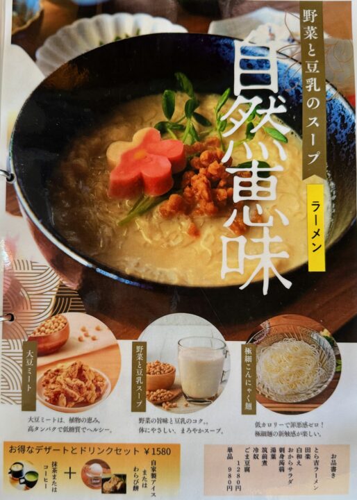 「豆富処 とら吉」メニュー