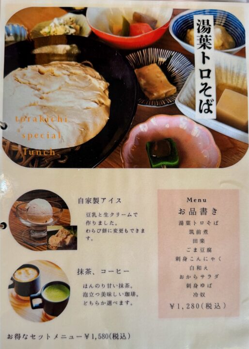 「豆富処 とら吉」メニュー