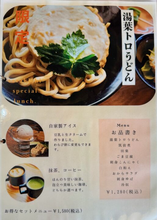 「豆富処 とら吉」メニュー