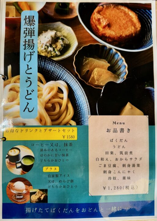 「豆富処 とら吉」メニュー
