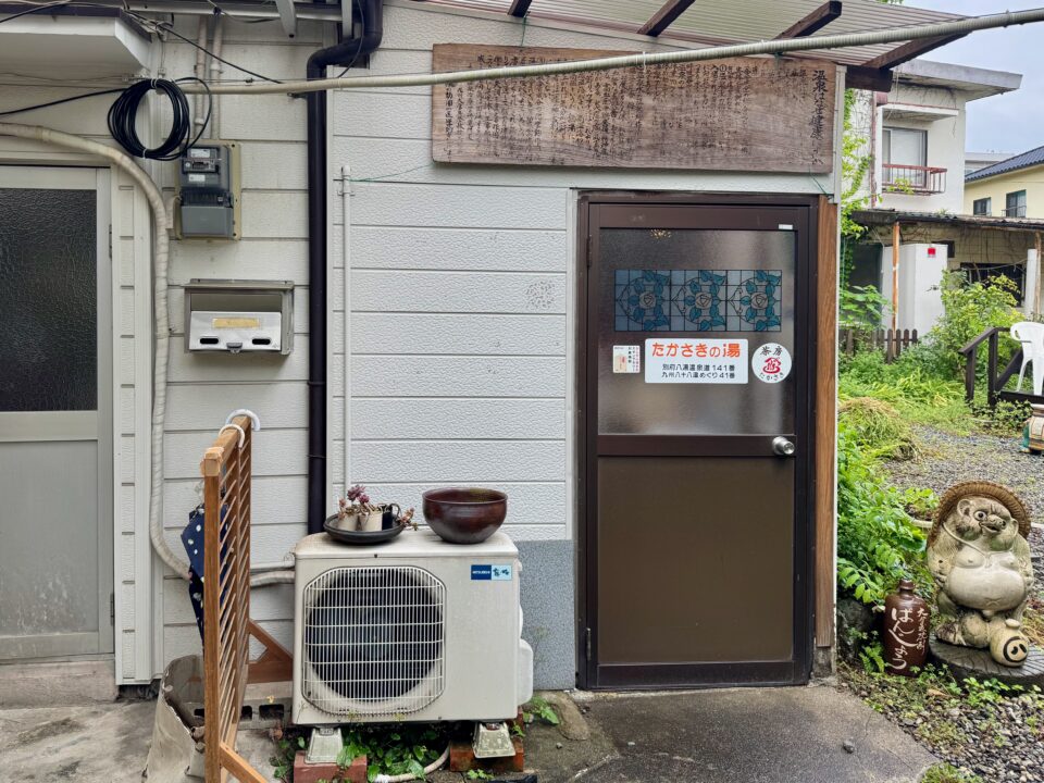 「茶房 たかさき」たかさきの湯