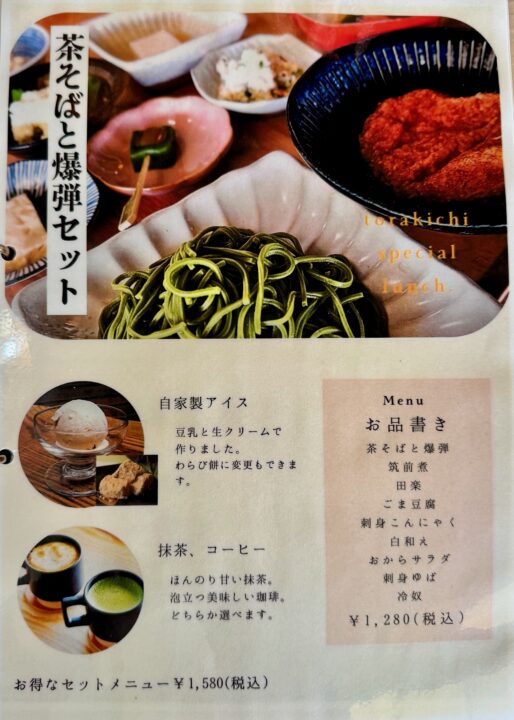 「豆富処 とら吉」メニュー