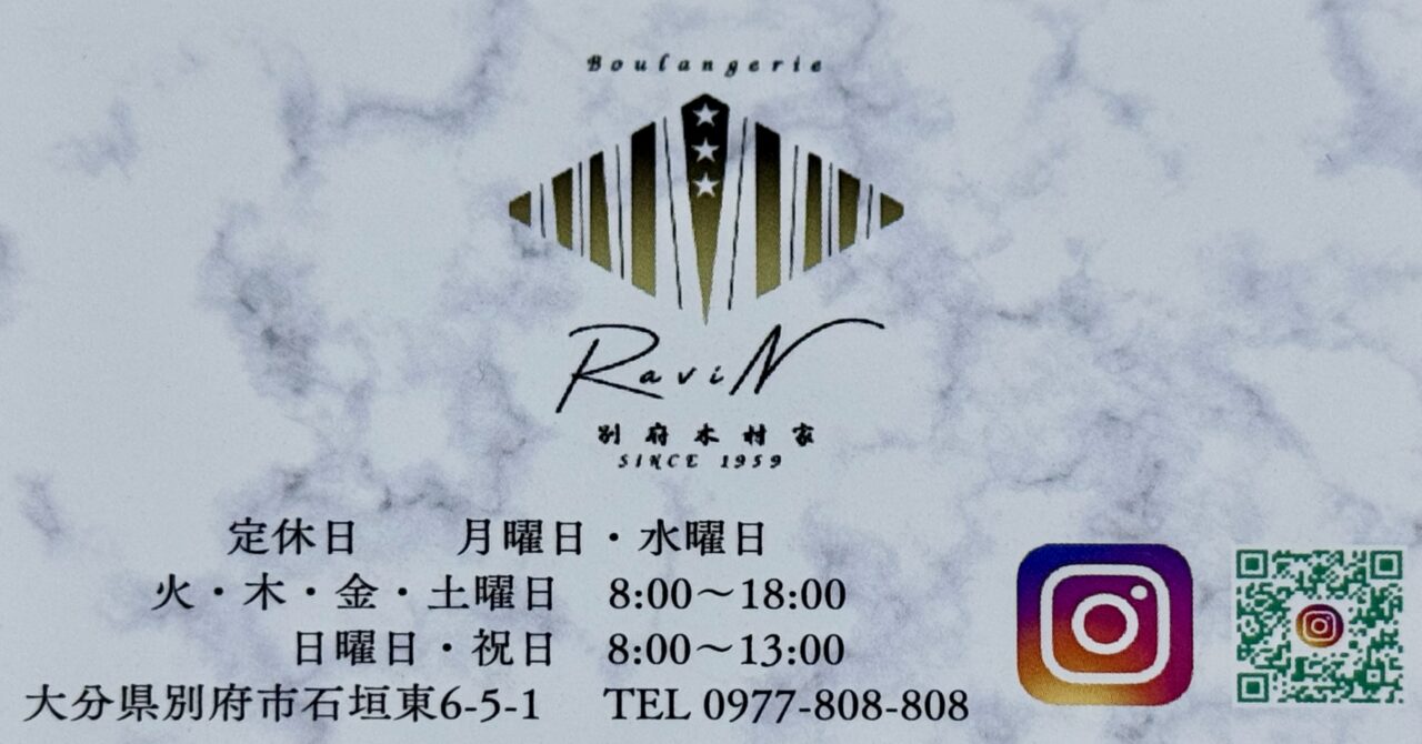「Boulangerie RaviN 別府木村家」ポイントカード