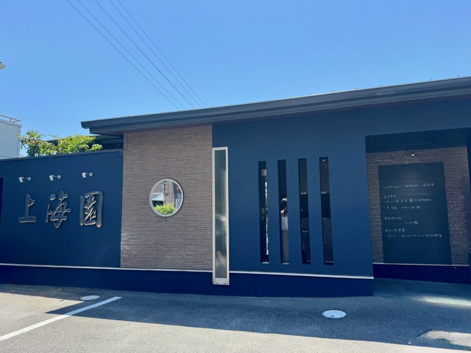 「上海園」外観