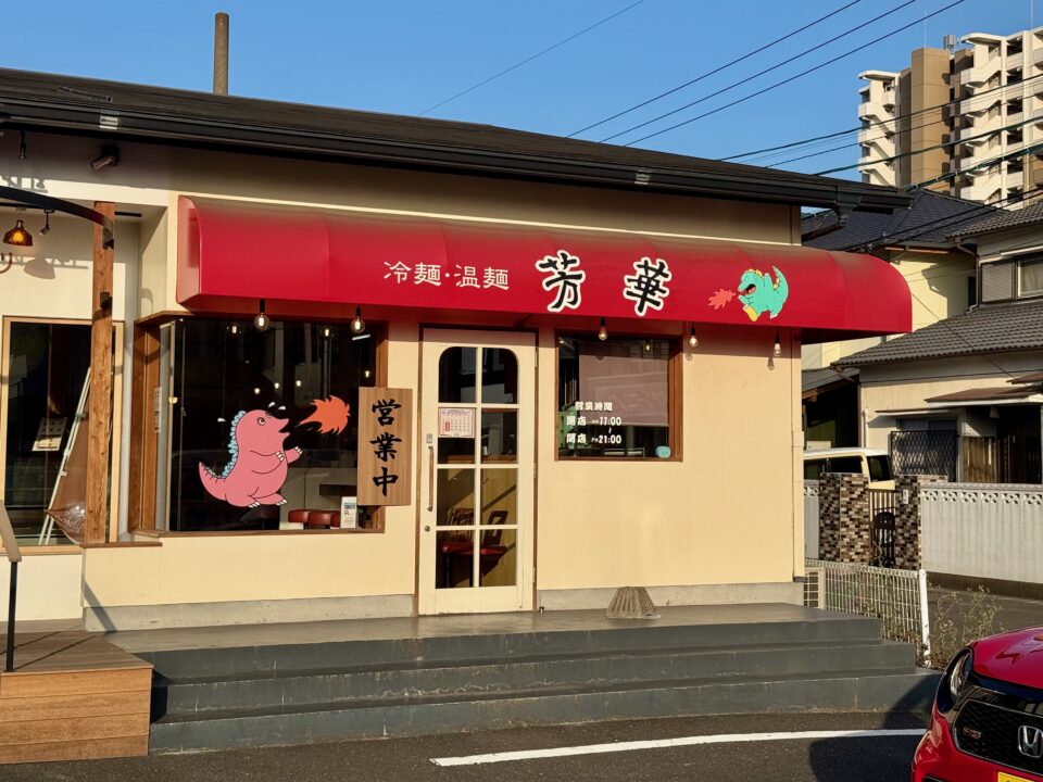 「冷麺・温麺 芳華」外観