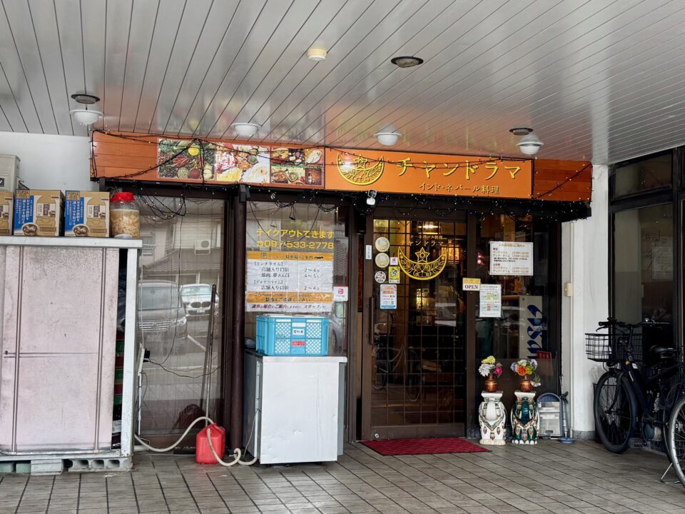 「インド・ネパール料理 チャンドラマ」外観