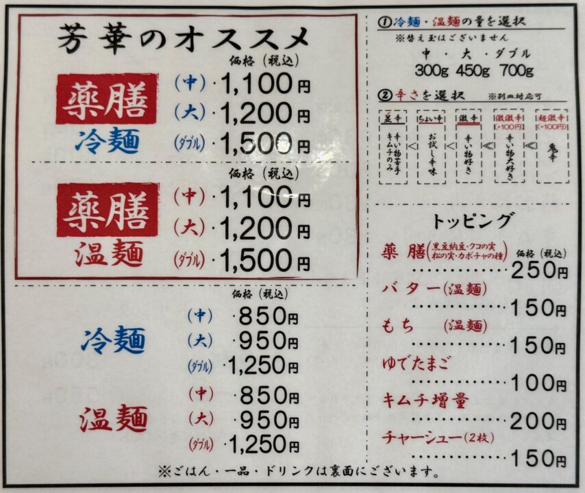 「冷麺・温麺 芳華」メニュー
