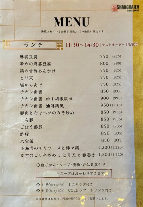 「上海園」メニュー