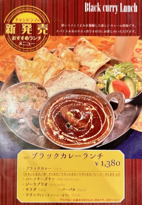 「インド・ネパール料理 チャンドラマ」メニュー