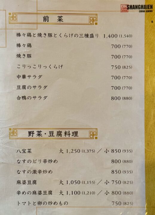 「上海園」メニュー