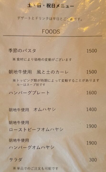 「Cafe 風と土」メニュー