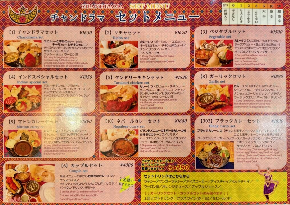 「インド・ネパール料理 チャンドラマ」メニュー