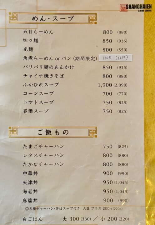 「上海園」メニュー