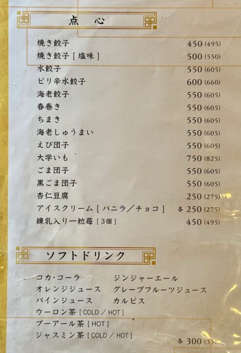 「上海園」メニュー
