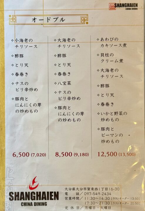 「上海園」メニュー