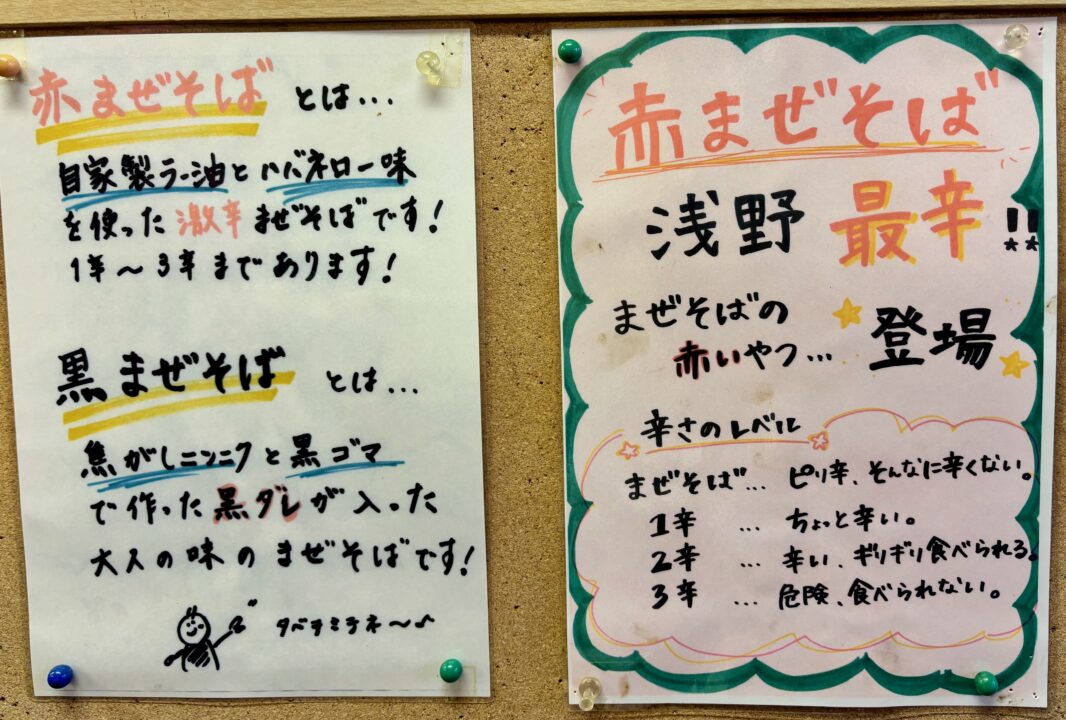「ラーメン浅野2号」赤まぜそば