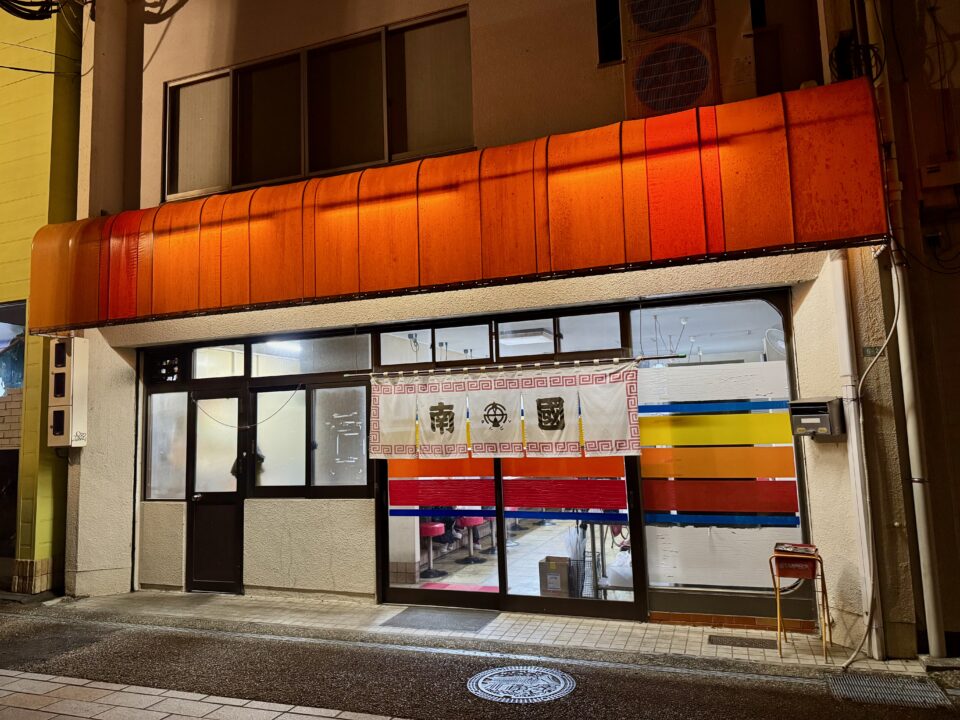 「南國」外観