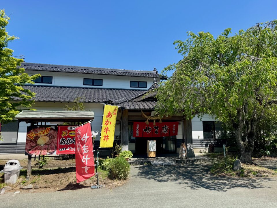 「あか牛料理専門店 やま康」外観