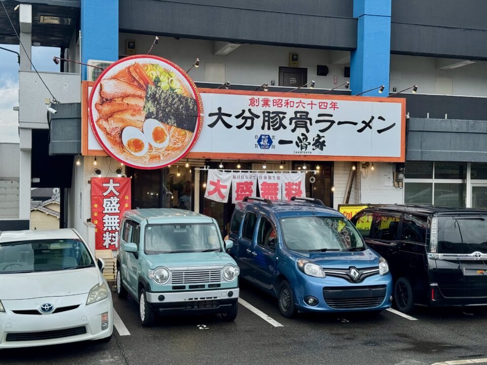 「一骨家」外観