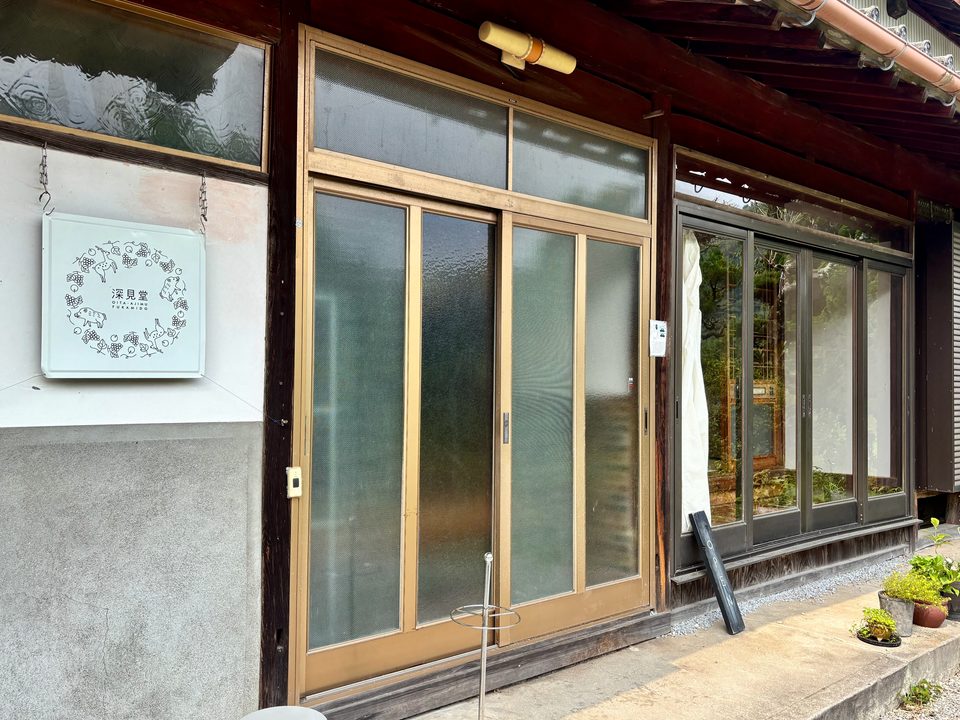 「深見堂」外観