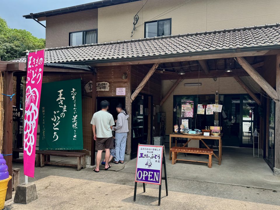 「王さまのぶどう」外観