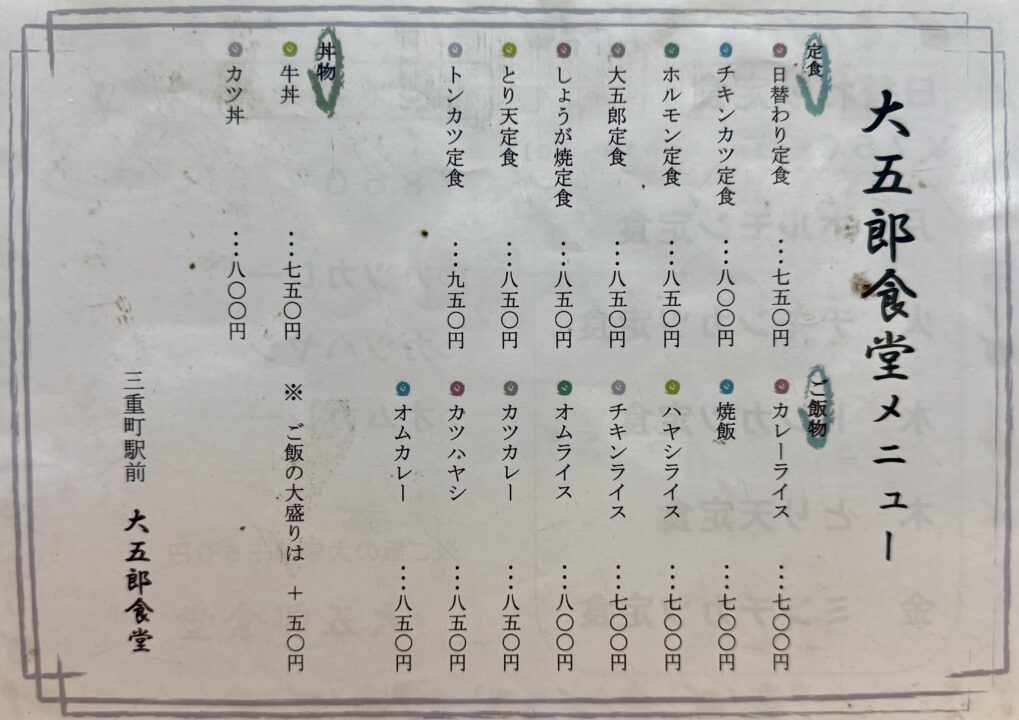 「大五郎」メニュー