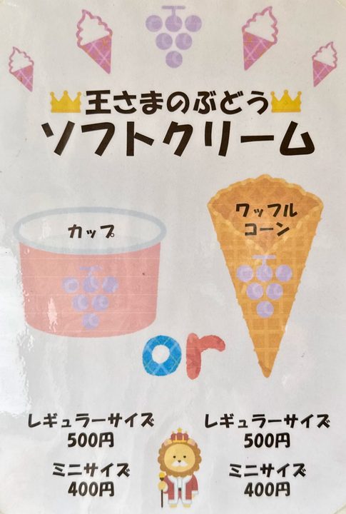 「王さまのぶどう」メニュー