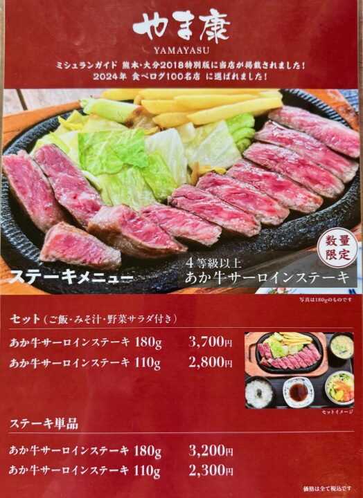 「あか牛料理専門店 やま康」メニュー