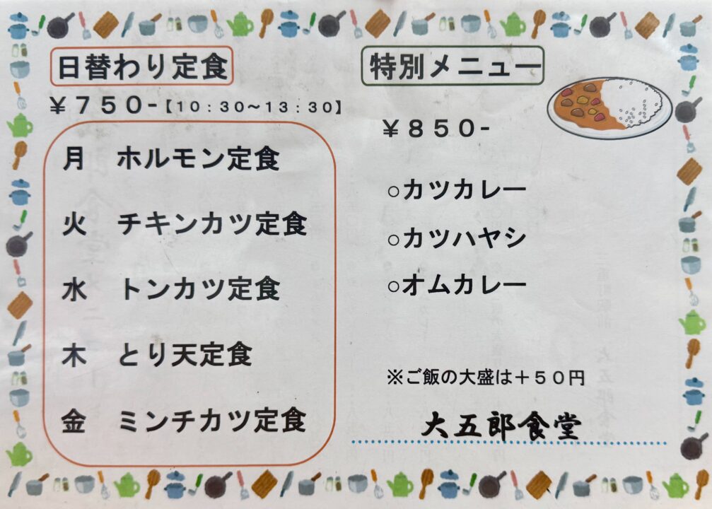 「大五郎」メニュー
