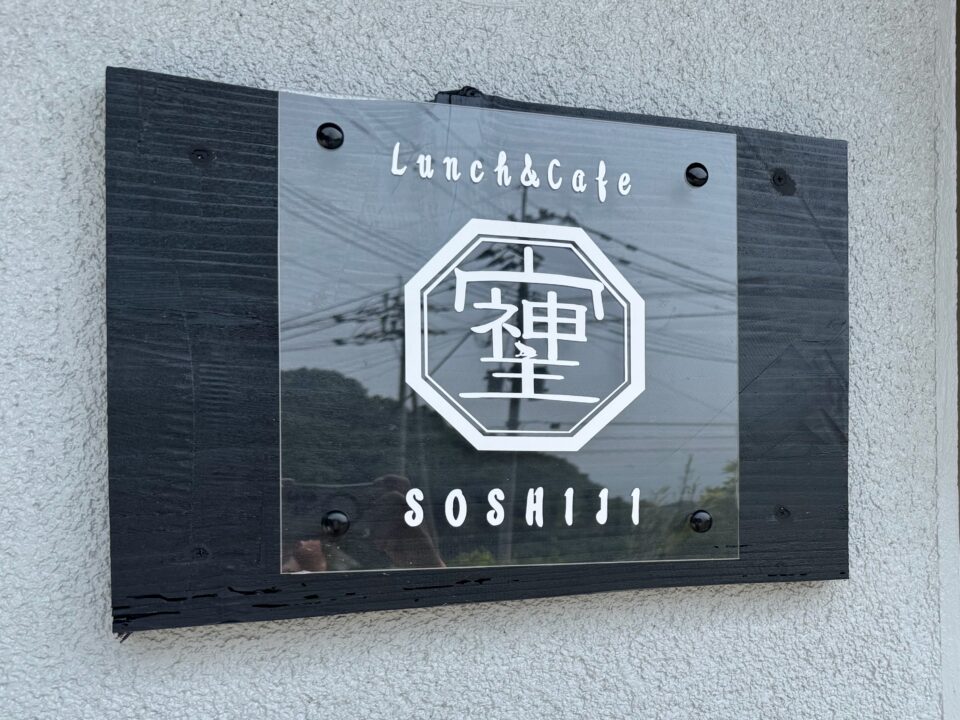 「Lunch＆Cafe SOSHIJI」外観