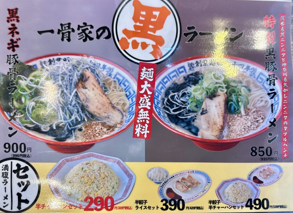 「一骨家」メニュー