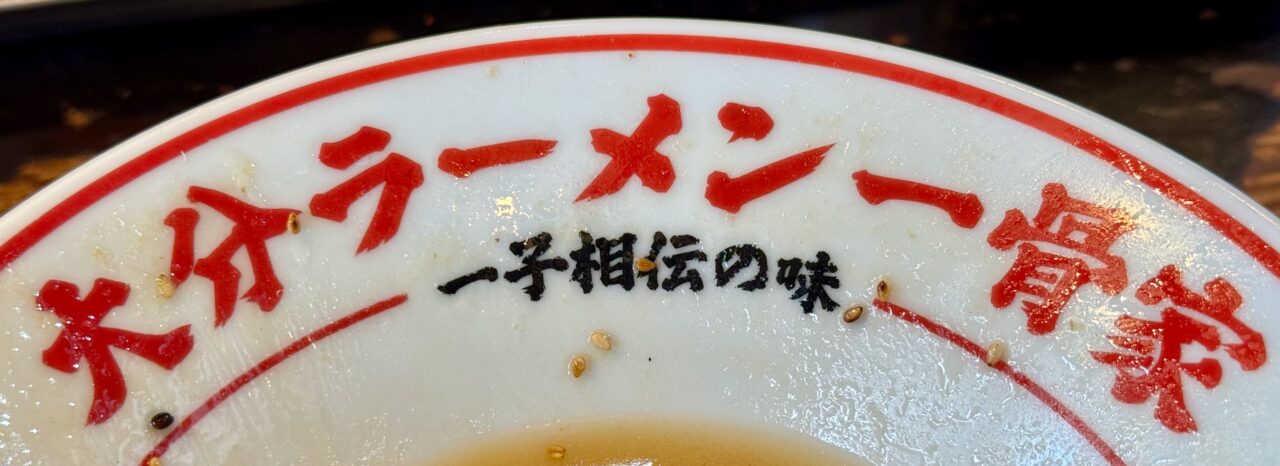 「一骨家」大分濃厚豚骨ラーメン