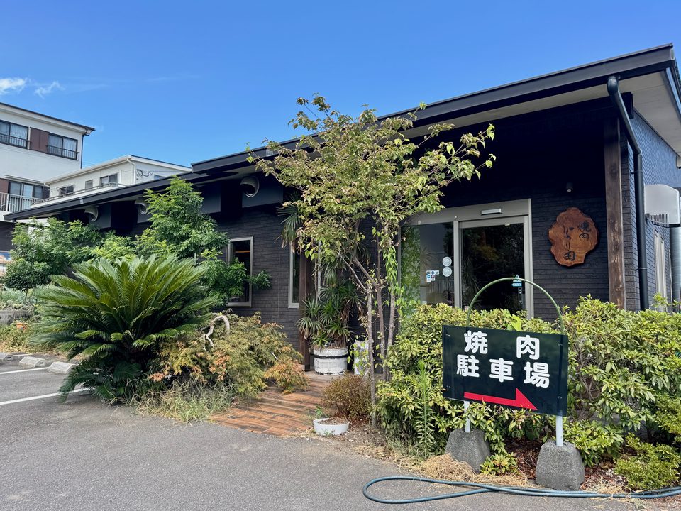 「焼肉 なり田」外観