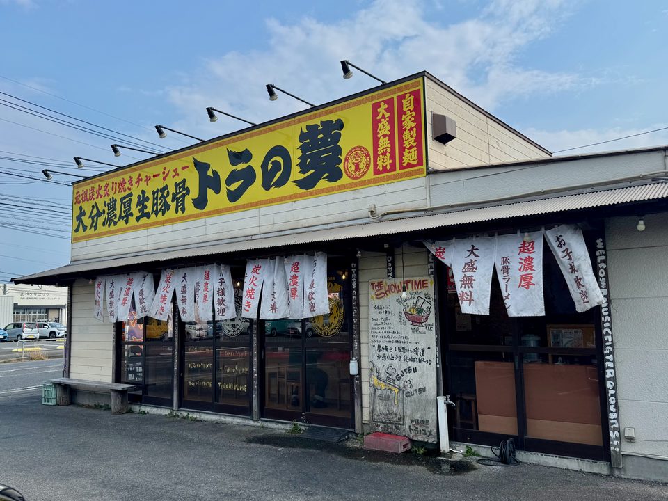 「大分濃厚生豚骨ラーメン トラの夢」外観