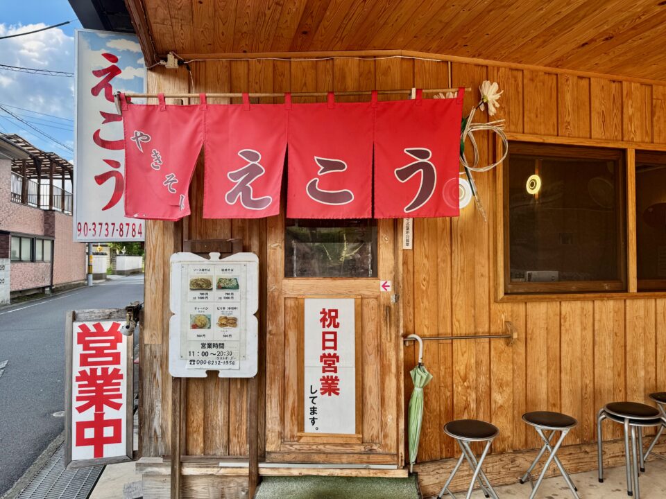 「焼きそば えこう」外観